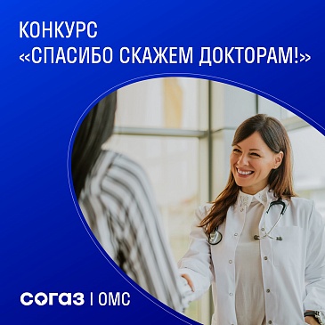 Орловский филиал «СОГАЗ-Мед» приглашает жителей г. Орла принять участие в конкурсе «Спасибо скажем докторам!», новости, пресс-релизы, статьи, «СОГАЗ-Мед», омс